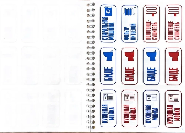 Тетрадь с информационными наклейками для квартир