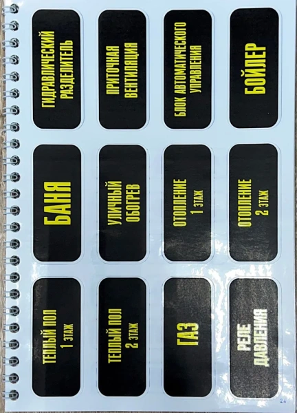 Тетрадь с информационными наклейками для домов